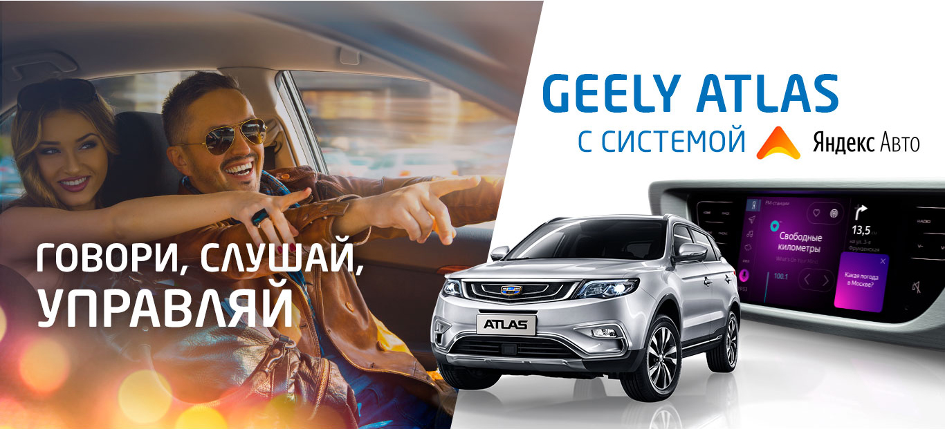 GEELY Atlas с системой Яндекс.Авто