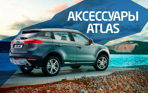 Аксессуары Atlas - Geely motors