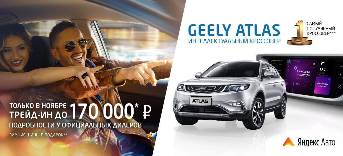 GEELY Atlas с системой Яндекс.Авто