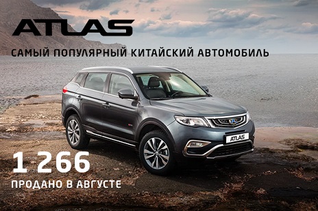 Кроссовер Geely Atlas стал самым продаваемым китайским автомобилем в России - ООО ЦРОА "АвтоЛайн"