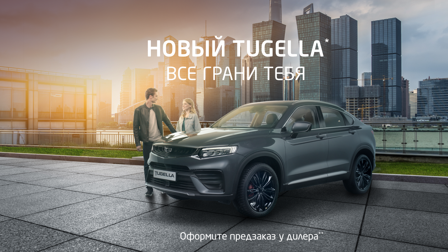 Встречайте Новый Geely Tugella. Скоро в салонах официальных дилеров