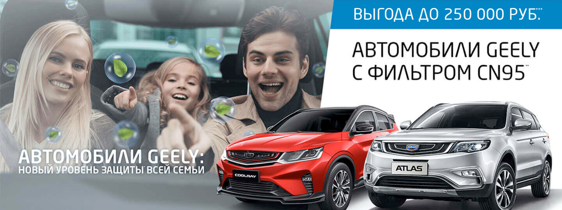 Автомобили Geely - Новый уровень защиты всей семьи