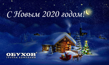 С Новым годом, друзья! - ООО "Обухов-Урал"