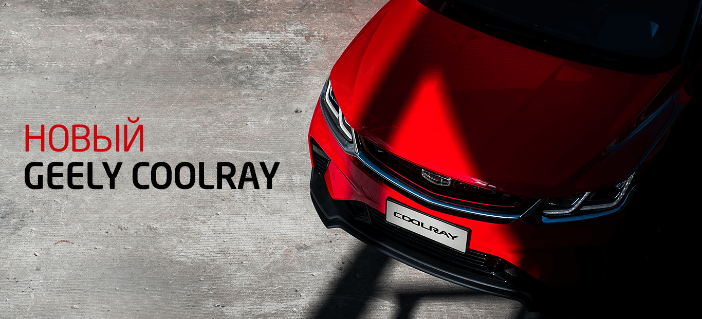 Geely Coolray - Купить Джили Кулрей у официального дилера в Москве, цены на кроссовер | Кунцево