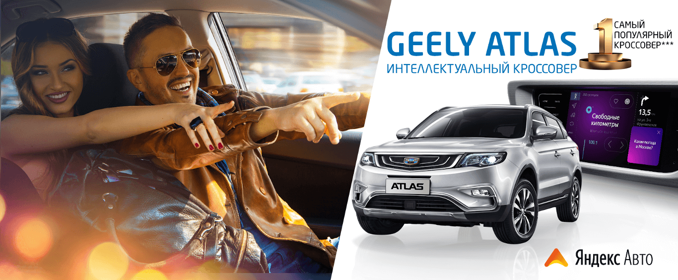 Geely Atlas 2.4 с Яндекс.Авто