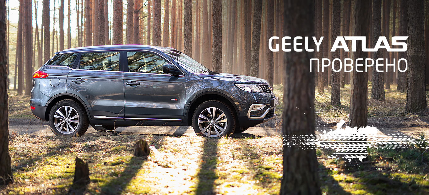 Geely Atlas. Проверено