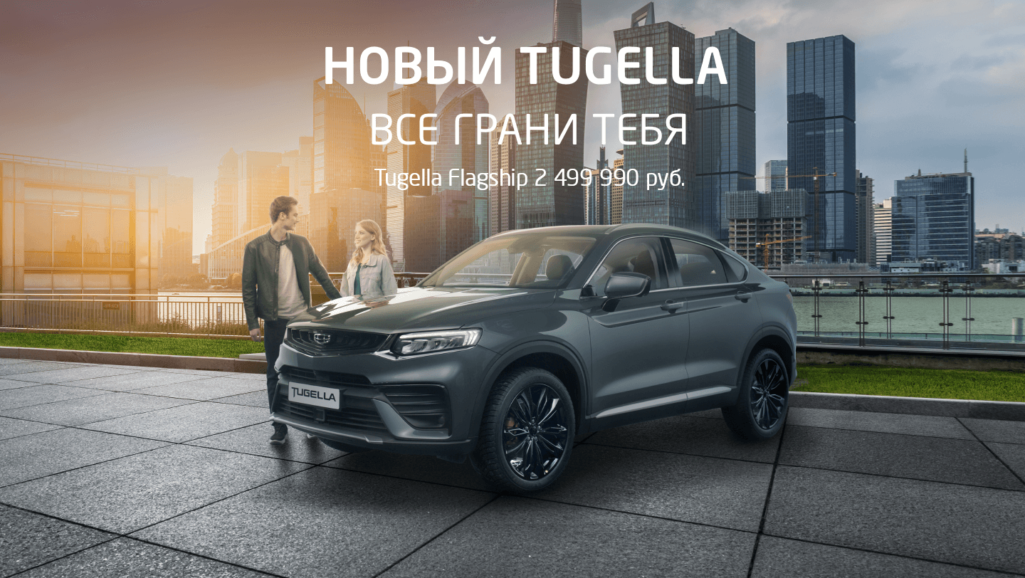 Встречайте Новый Geely Tugella. Скоро в салонах официальных дилеров