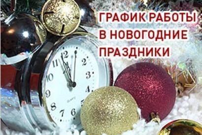 Часы Работы Новый Год Часы Работы Новый Год