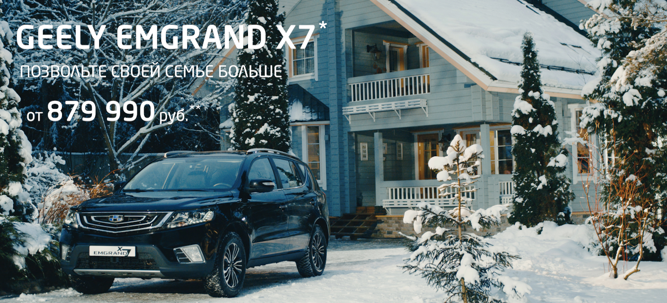 Купить Geely Emgrand X7, цены от официального дистрибьютера в России