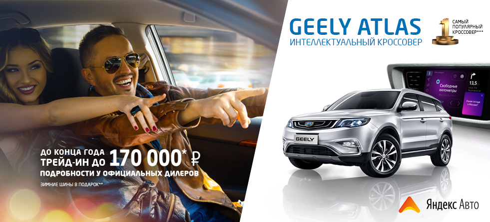 GEELY Atlas с системой Яндекс.Авто