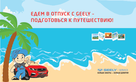 Едем в отпуск с Geely – подготовься к путешествию! - ООО «РКК»
