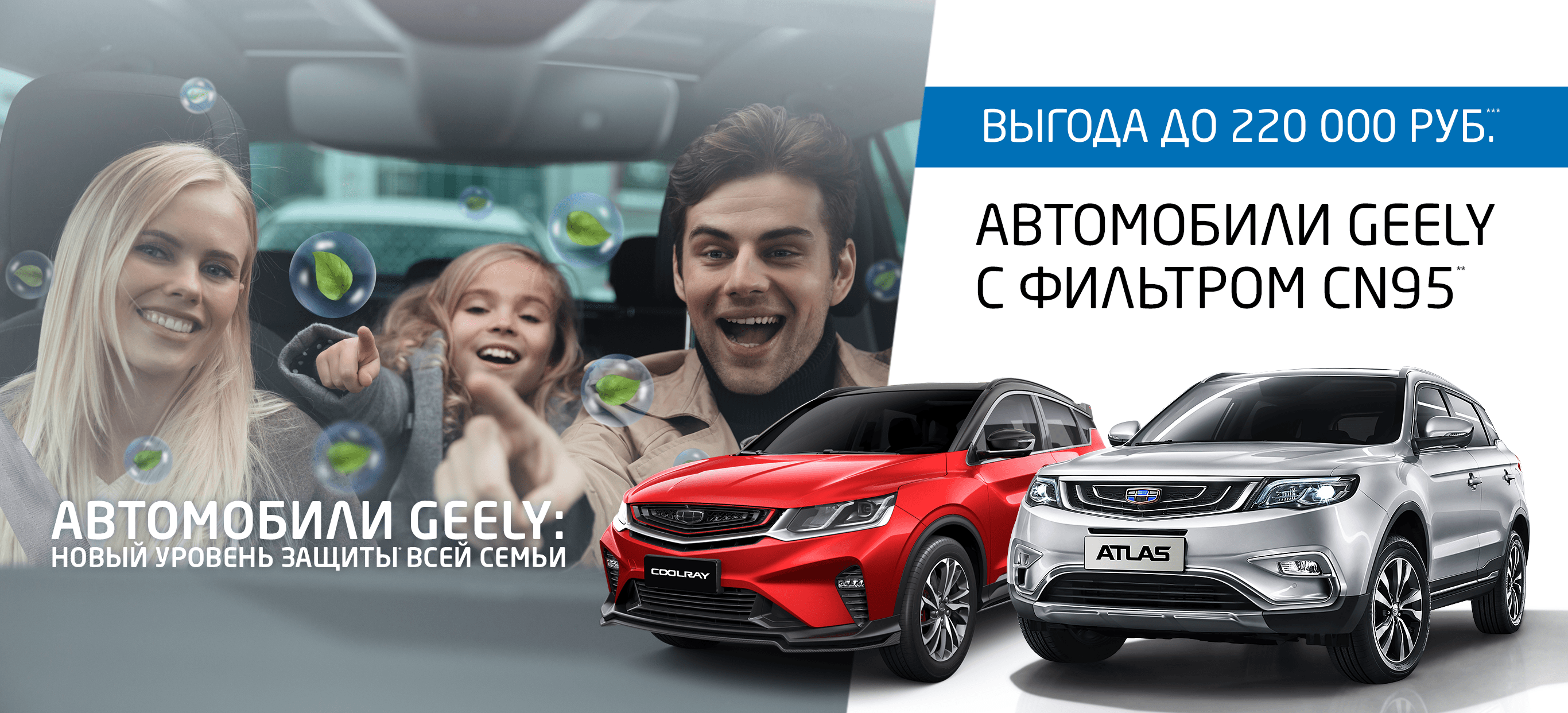 Автомобили Geely - Новый уровень защиты всей семьи