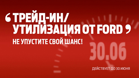 Трейд-ин/Утилизация от Ford