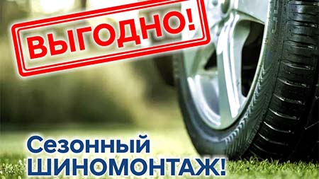 Выгодный шиномонтаж