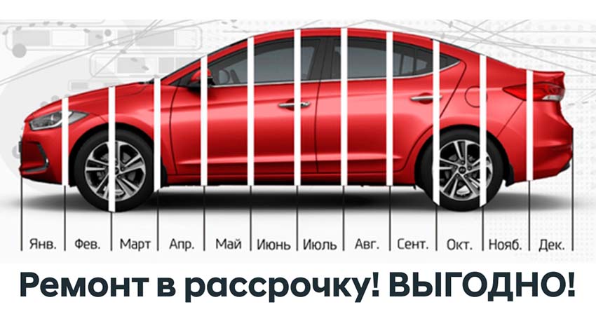 Ремонт автомобиля в рассрочку!