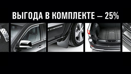25% при покупке комплекта аксессуаров Mopar