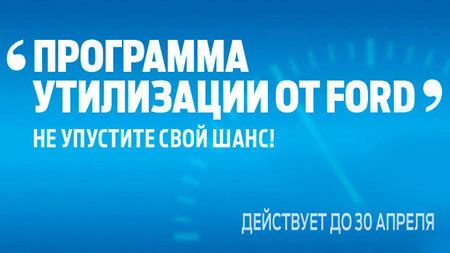 Программа Утилизации от Ford для коммерческого транспорта