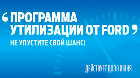 Программа Утилизации от Ford для коммерческого транспорта