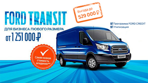 Специальные предложения на коммерческие автомобили Ford