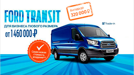 Специальные предложения на коммерческие автомобили Ford