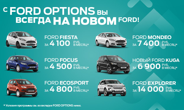 Специальные предложения Ford Credit
