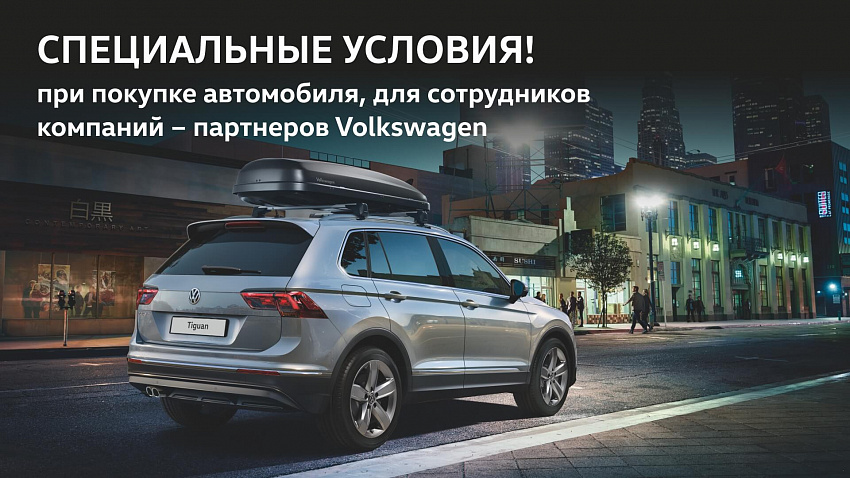 Cпециальные условия покупки на автомобиль для сотрудников