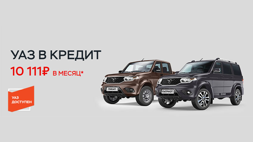 Программа кредитований автомобилей УАЗ