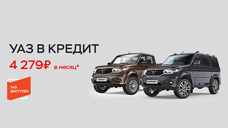 Программа кредитований автомобилей УАЗ