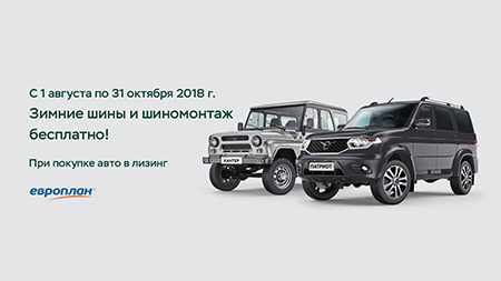 Зимние шины и шиномонтаж бесплатно при покупке в лизинг!