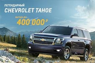 Легендарный Chevrolet Tahoe