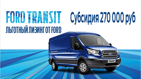 Специальные предложения на коммерческие автомобили Ford
