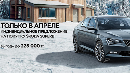 ŠKODA SUPERB. Открой себя заново.