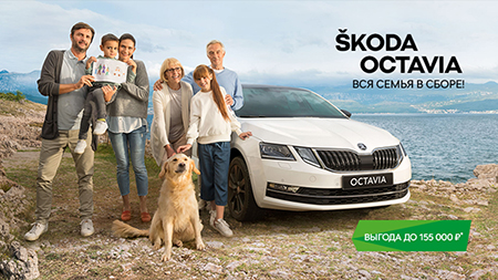 Спецпредложение на ŠKODA OCTAVIA. Выгода до 155 000 рублей