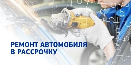 Ремонт автомобиля в рассрочку!
