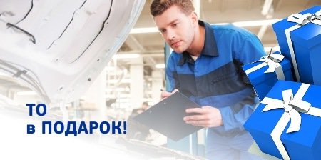 ТО в ПОДАРОК!