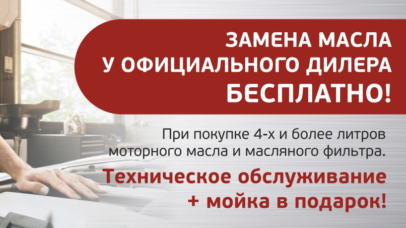 Замена масла - бесплатно!