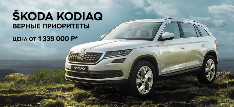 Встречайте первый семейный внедорожник ŠKODA KODIAQ