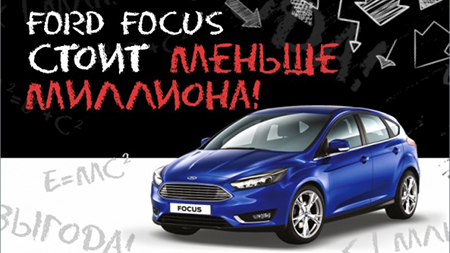 Ford Focus стоит дешевле миллиона!