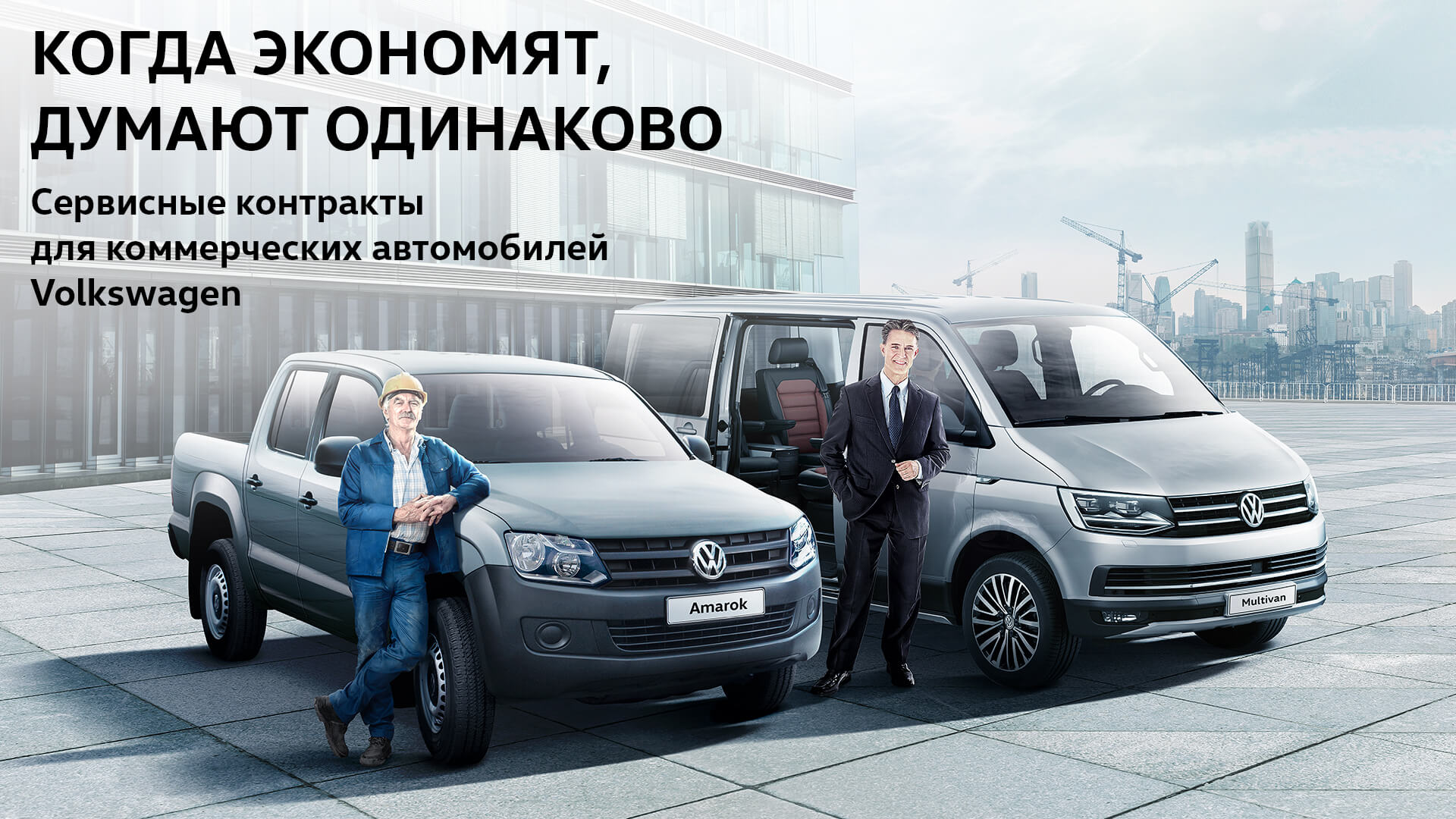 Когда экономят, думают одинаково
