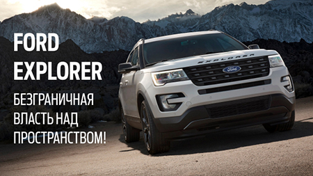 Безграничная власть над пространством с FORD EXPLORER