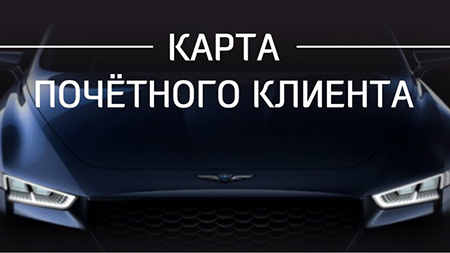 Карта почетного клиента!