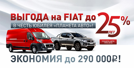 Шикарные цены на Fiat в честь 25-ти летия компании «Планета Авто»!