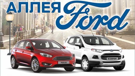 Аллея Ford!