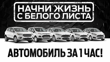 Начни жизнь с белого листа