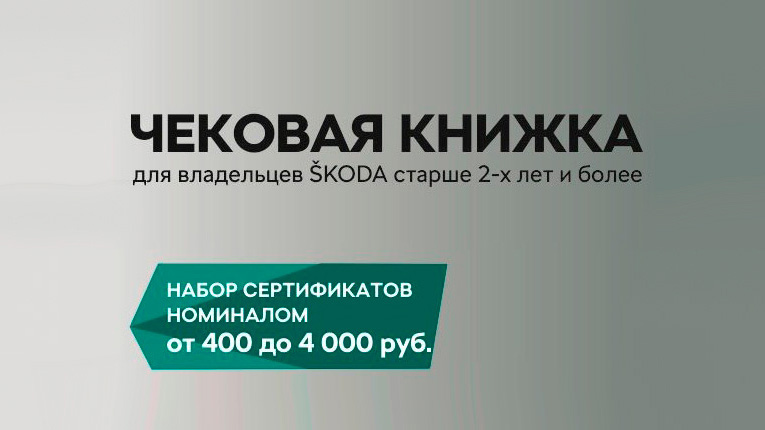 Чековая книжка владельца ŠKODA - в ПОДАРОК!