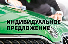 Индивидуальное предложение ŠKODA