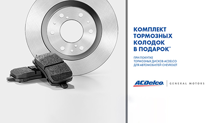 Комплект тормозных колодок в подарок