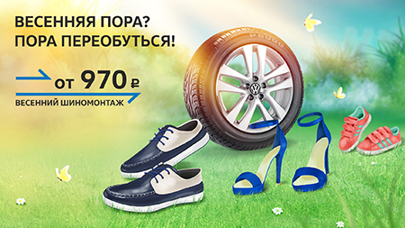 ВЕСЕННЯЯ ПОРА? ПОРА ПЕРЕОБУТЬСЯ!
