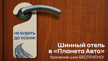 Шинный отель